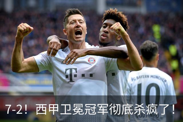 7-2！西甲卫冕冠军彻底杀疯了！6场28球，穆帅最猛开局硬是被甩得没脾气